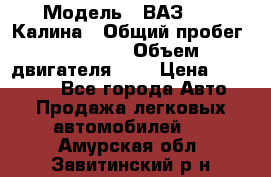  › Модель ­ ВАЗ 1119 Калина › Общий пробег ­ 45 000 › Объем двигателя ­ 2 › Цена ­ 245 000 - Все города Авто » Продажа легковых автомобилей   . Амурская обл.,Завитинский р-н